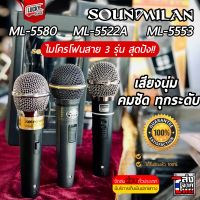 ขายดี!!? Sound milan ไมโครโฟน รุุ่น ML-5580 / ML-5522A / ML-5553 / ML-50 / ML-5551  ไมค์สาย +รับประกันสินค้า ของแท้ 100% - พร้อมส่ง มีปลายทาง