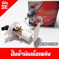 ปั๊มติ๊ก ปั๊มน้ำมันเชื้อเพลิง grandfilano ยี่ห้อ SE (Fuel Pump set) ยี่ห้อมาตรฐานช่างนิยมใช้ นับประกัน 7 วัน