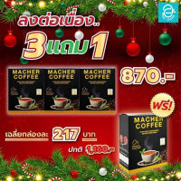 [ ซื้อ 3 แถม 1 ] มาเชอร์คอฟฟี่ กาแฟมาเต คีโตทานได้ Macher Coffee เครื่องดื่มปรุงสำเร็จชนิดผง ตรา มาเชอร์ คอฟฟี่ กาแฟคุมหิว อร่อย อิ่มนาน ไม่หิว