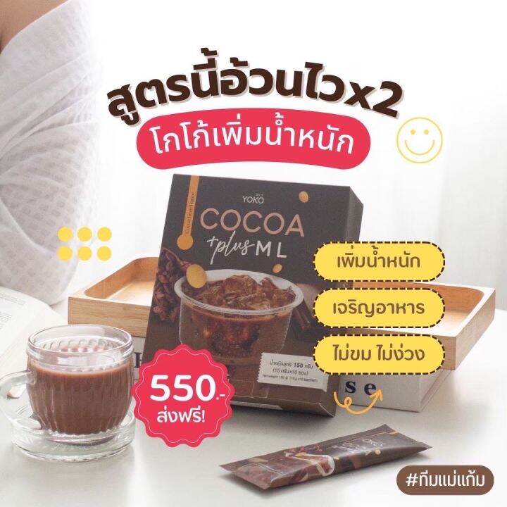 โกโก้เพิ่มน้ำหนัก เพิ่มน้ำหนัก Cocoa Ml อาหารเสริมเพิ่มน้ำหนัก เวย์โปรตีน |  Lazada.Co.Th