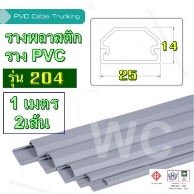 รางพลาสติก รางสายไฟ pvc พลาสติก  รุ่น TT204 ยาว1เมตร 2เส้น ต่อ1ออเดอร์  แบบรางโค้ง รางร้อยสายโทรศัพท์ ขนาด 14 x 25 x 1 ม