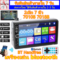 2din จอแอนดรอย 7 นิ้ว HD หน้าจอสัมผัสขนาด เครื่องเล่น bluetooth TF AUX วิทยุ fm stereo MP5player เครื่องเสียงรถ การชาร์จ USB ชุดเครื่องเสียงรถยนต์  7018B 7010B