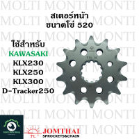 สเตอร์หน้า ขนาดโซ่ 520 แบรนด์ Jomthai สำหรับ Kawasaki KLX230 KLX250 KLX300 D-traker250 D-tracker X KLX