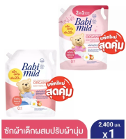 Babi Mild เบบี้ มายด์ 2in1 น้ำยาซักผ้าเด็ก และ ปรับผ้านุ่ม ไวท์ ซากุระ และ เบบี้ทัช ชนิดถุงเติม ขนาด 2,400 มล 1 ถุง CSO0162CT