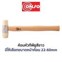 ( Promotion+++) คุ้มที่สุด CONSO ค้อนหัว ทีพียู TPU สีขาว (มีขนาดให้เลือก 22-60mm) ของแท้ สินค้าพร้อมส่ง ราคาดี ค้อน ค้อน ปอนด์ ค้อน หงอน ค้อน ยาง