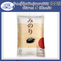 มิโนริ ข้าวญี่ปุ่นพันธุ์ซาซานิชิกิ 100% ขนาด 5 กก. รหัสสินค้า BICli7974pf