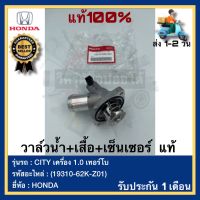 วาล์วน้ำ+เสื้อ+เซ็นเซอร์  แท้(19310-62K-Z01)ยี่ห้อHONDAรุ่นCITY เครื่อง 1.0 เทอร์โบ