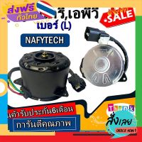 ฟรีค่าส่ง มอเตอร์ พัดลม SUZUKI APV L,CARRY แครี่,เอพีวี ระบายความร้อน มอเตอร์พัดลมแอร์ พัดลมหม้อน้ำ โปรโมชั่น....ลดราคากระหน่ำ!! เก็บเงินปลายทาง .