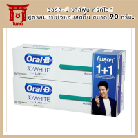 [แพ็คสุดคุ้ม] Oral-B ออรัล-บี ยาสีฟัน ทรีดีไวท์ สูตรลมหายใจหอมสดชื่น ขนาด 90 กรัม. จำนวน 2 หลอด (ขายดี) รหัสสินค้า BICli9614pf