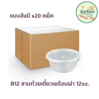 B12 ชามก๋วยเตี๋ยวพร้อมฝา 12oz. ใส 25ชิ้น แบบลัง 20แพ็ค ตราNexTech