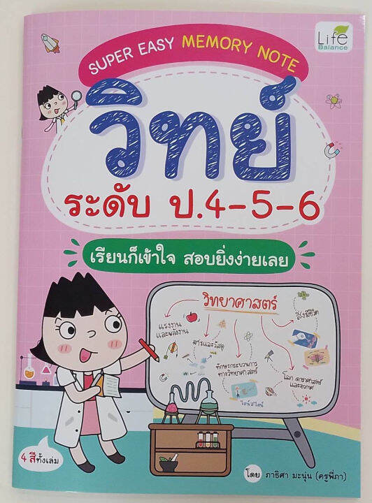 inspal-หนังสือ-super-easy-memory-note-วิทย์-ระดับ-ป-4-5-6-เรียนก็เข้าใจ-สอบยิ่งง่ายเลย