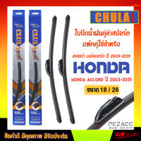 ใบปัดน้ำฝน CLULA SPORT เเพ็คคู่ HONDA ACCORD I-VTEC ปี 2003-2015 ฮอนด้า เเอ้คคอร์ด ปี 2003-2015 ขนาด 18/26