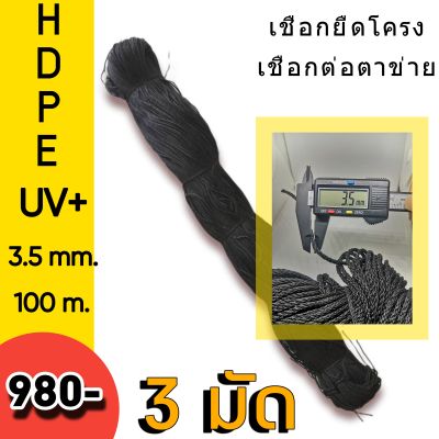 (3มัด) เชือกร้อยตาข่าย เชือกยึดโครง สีดำ หนา 3.5มม