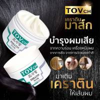 ทรีทเม้นเคาตินTOVch ขนาด 300 กรัม เข้มข้นกลิ่นหอม ใช้บำรุงผมและฟื้นฟูผมเสียหลังการยืด ดัด ทำสีให้กลับมาสวย ผมสุขภาพดี