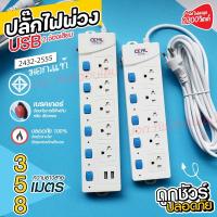 ปลั๊กไฟ (มอก.) ปลั๊ก 5ช่อง 2USB 3เมตร 5เมตร 8เมตร ปลั๊กพ่วง CKML รุ่น 5105 5105U ปลั๊กไฟได้มาตราฐาน รางปลั๊กไฟ คุณภาพอย่างดี