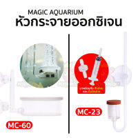 Magic Aquarium หัวดิฟกระจายคาร์บอน MC-23 / MC-60 หัวกระจายอ๊อกซิเจน ช่วยเพิ่มออกซิเจนในน้ำ