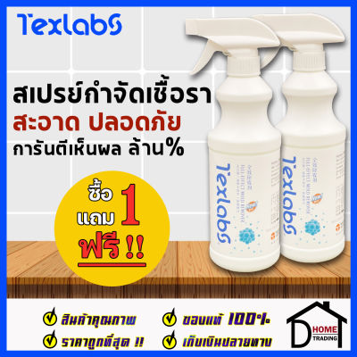 1ฟรี1Texlabs สเปรย์กำจัดเชื้อรา ยากำจัดเชื้อรา สเปรย์ น้ำยา ฆ่าเชื้อรา 500ml ทำความสะอาด ขจัดคราบสกปรก ราดำ ห้องน้ำ ร่องยาแนว เพดาน ของแท้100%