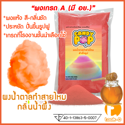 ผงน้ำตาลสายไหม กลิ่นน้ำผึ้ง (สีส้ม) ขนาด 100 ก. - 1 กก.(น้ำตาลสี,Cotton candy powder,ผงปั่นสายไหม,น้ำตาลปั่นสายไหม)