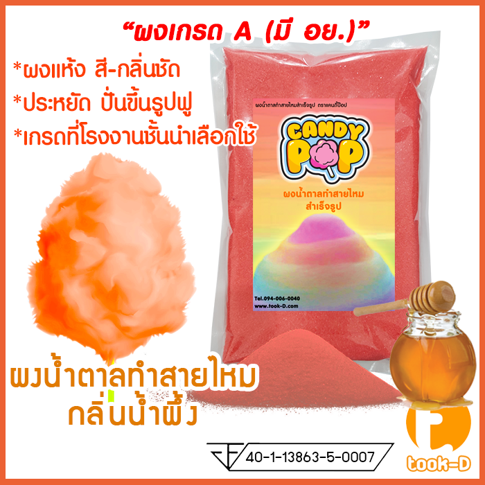 ผงน้ำตาลสายไหม-กลิ่นน้ำผึ้ง-สีส้ม-ขนาด-100-ก-1-กก-น้ำตาลสี-cotton-candy-powder-ผงปั่นสายไหม-น้ำตาลปั่นสายไหม