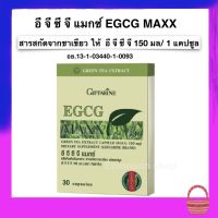 สารสกัดชาเขียว แคปซูล EGCG Maxx Green Tea Extract Capsule  อี จี ซี จี แมกซ์ ผลิตภัณฑ์เสริมอาหาร ชนิดแคปซูล (อี จี ซี จี 150 มก.) ตรา กิฟฟาริน ของแท้100%