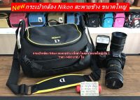 Hit Item !!! กระเป๋ากล้อง Nikon สะพายข้าง เกรดพรีเมี่ยม ใส่ขาตั้งกล้องได้