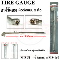 เกจ์วัดลมยาง MISUI MS-160 หัววัดแบบ 2 หัว (ขนาด 0-160 psi) เกจวัดลมยาง ใช้วัดลม รถยนต์ รถเก๋ง รถกระบะ รถมอเตอร์ไซด์ บิ๊กไบค์ รถจักรยาน