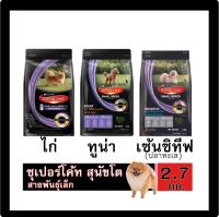 SUPERCOAT ซุปเปอร์โค้ท อาหารสุนัขโต พันธุ์เล็ก 2.7 กก. :3สูตร