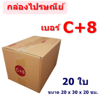 (แพ็ค 20 ใบ) กล่องไปรษณีย์ เบอร์ C+8 กล่องพัสดุ ราคาโรงงานผลิตโดยตรง มีเก็บเงินปลายทาง