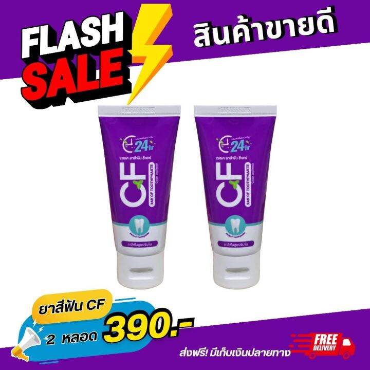 ยาสีฟันcfของแท้-6-หลอด-ราคา-990-cfยาสีฟันสีม่วง-ไม่แสบปาก-ยาสีฟันcf-ช่วยให้ปากสะอาด-ฟันแข็งแรง-ยาสีฟันcf24สีม่วง-ส่งด่วน-cfยาสีฟันหลอดม่วง