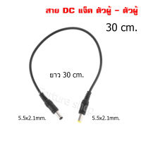 สายไฟ DC แจ็คตัวผู้ เป็น DC แจ็ค ตัวผู้  / DC adapter cable / DC Power cable / DC Plug 5.5x2.1 mm. ตัวผู้ เป็น ตัวผู้ สายยาว 25 cm. / 30 cm. / 50 cm. สีดำ ( 1 เส้น )