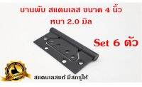 บานพับประตู บานพับหน้าต่าง บานพับผีเสื้อ  สแตนเลสแท้ สีดำ ชุบ EDP 4"x3" หนา 2 มิล พร้อมสกรูสแตนเลส ชุด 6 ตัว