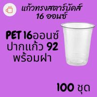 แก้วพลาสติก FPC PET FP - 16oz. Ø92 พร้อมฝา [100ชุด]แก้ว 16 ออนซ์แก้ว PET 16 ออนซ์ หนา ทรงสตาร์บัคส์ปาก 92 มม. #krpproducts