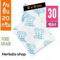 กันชื้น 20 กรัม 30 ซอง(เม็ดกันชื้น,ซิลิก้าเจล,silica gel,desiccant)ร้านHerbdio shop 1214106