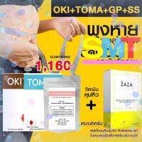 ลดน้ำหนักลดการกินจุกจิก 4 สหาย  ขนาดทดลอง OKI+TOMA+GP+ZAZA 10 วัน