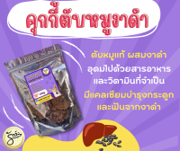 ขนมหมา ขนมสุนัข โฮมเมด รักจัง(Ruk-jung) By​ Animal​ Lovers - คุกกี้ตับหมูผสมงาดำ ขนาด 50 กรัม