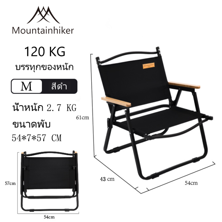 จัดส่งจากกรุงเทพ-เก้าอี้แคมป์-ปิ้ง-เก้าอี้สนาม-mountainhiker-เก้าอี้เดินป่า-เก้าอี้แคมป์ปิ้งพกพา-รับน้ำหนักได้-120กก