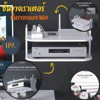 ชั้นวางเราเตอร์ ชั้นวางกล่องwifi ชั้นวางของ ชั้นวางของติดผนัง ชั้นวางของ 2 ชั้น ชั้นวางกล่องรับสัญญาณ  มี 3 แบบให้เลือก