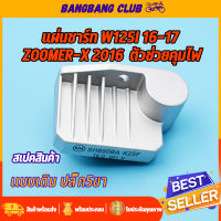 แผ่นชาร์ท wave125i 16-17 dream110i zoomerx 2014 super cub เเผ่นชาร์ตไฟ เเผ่นชาร์จเวฟ125 แผ่นชาร์จดรีม110i ซุปเปอร์คัพ แผงชาร์จ ตัวควบคุมไฟ ตัวชาร์จไฟซูเมอร์เอ๊ก เกรดA พร้อมส่ง