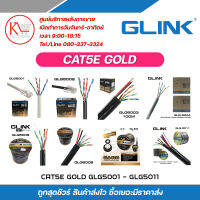 GLINK สายแลน Cat5E รุ่น GOLD GLG5001 / GLG5002 / GLG5003 / GLG5004 / GLG5008 / GLG5009 / GLG5010 / GLG5011 รับสมัครดีลเลอร์ทั่วประเทศ