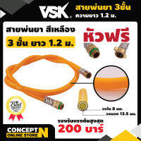 สายพ่นยาหนาพิเศษ 3 ชั้น หัวฟรี ยาว 1.2 เมตร VSK ประกัน 7 วัน สินค้ามาตรฐาน Concept N