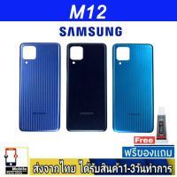 Samsung M12 ฝาหลัง กระจกหลัง พร้อมกาว Samsung รุ่น  M12