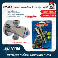 VEGARR วาล์วระบบเซรามิกค 3 ทาง รุ่น  V456 แกนทองเหลืองแท้ ของแท้ 100%