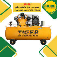 Tiger ชุดปั๊มลมสำเร็จ TGA310-340M 3สูบ 340L มอเตอร์ 10HP 380V