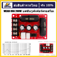 WEAH 90A 200W เบส ซับวูฟเฟอร์ครอสโอเวอร์ ครอสโอเวอร์ ไร้บัดกรี อุปกรณ์เสริมเครื่องเสียง DIY กรุงเทพฯ ส่ง