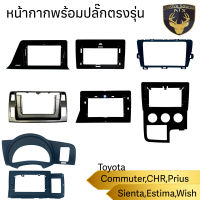 หน้ากาก เครื่องเล่น 2Din จอ 9 นิ้วและ10 นิ้ว สำหรับ Toyota Commuter , Wish , Sienta , CHR , Estima หน้ากากตรงรุ่นสำหรับจอ 9นิ้วและ 10 นิ้ว พร้อมปลั๊กตรงรุ่น