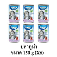 Snappy Tom Kitten สแนปปี้ทอม อาหารเปียกลูกแมว รสปลาทูน่า ขนาด 150g.(x6 กระป๋อง)