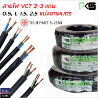 PKS สายไฟ VCT (สายคู่) สายแบบ 2-3 แกน แบ่งขายเป็นเมตร ทองแดงแท้ มาตรฐาน มอก.TIS-11 PART 5-2553