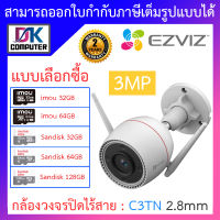 EZVIZ กล้องวงจรปิดไร้สาย SMART HOME WI-FI CAMERA รุ่น C3TN COLOR 3MP เลนส์ 2.8mm - แบบเลือกซื้อ BY DKCOMPUTER