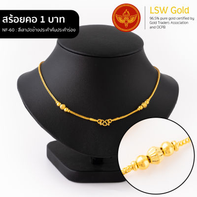 LSW สร้อยคอทองคำแท้ น้ำหนัก 1 บาท ลายสี่เสามัดข้างประคำคั่นประคำร่อง NF-60