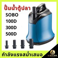 Woww สุดคุ้ม ปั๊มน้ำไดโว่ ปั้มน้ำตู้ปลา SOBO WP-100D,300D ,500Dง ราคาโปร ปั๊ม น้ำ ปั๊ม หอยโข่ง ปั้ ม น้ํา ปั๊ม น้ำ อัตโนมัติ